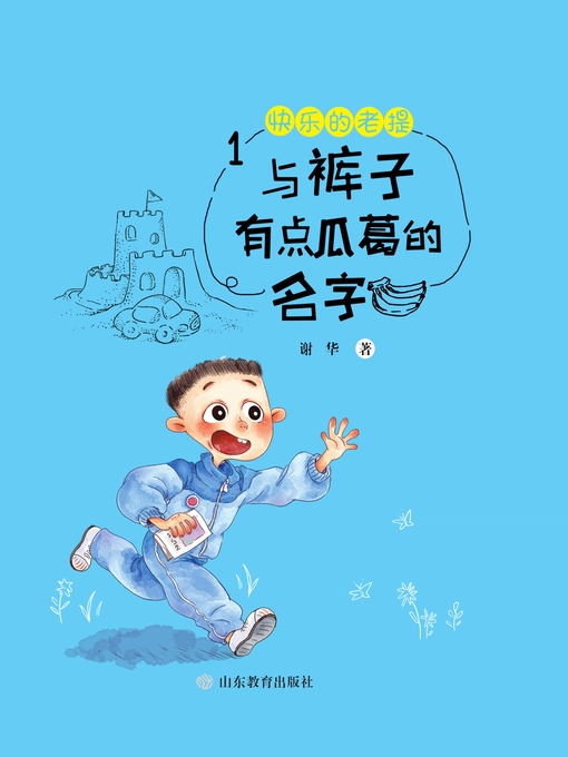 Title details for 快乐的老提1与裤子有点瓜葛的名字 by 谢华 - Available